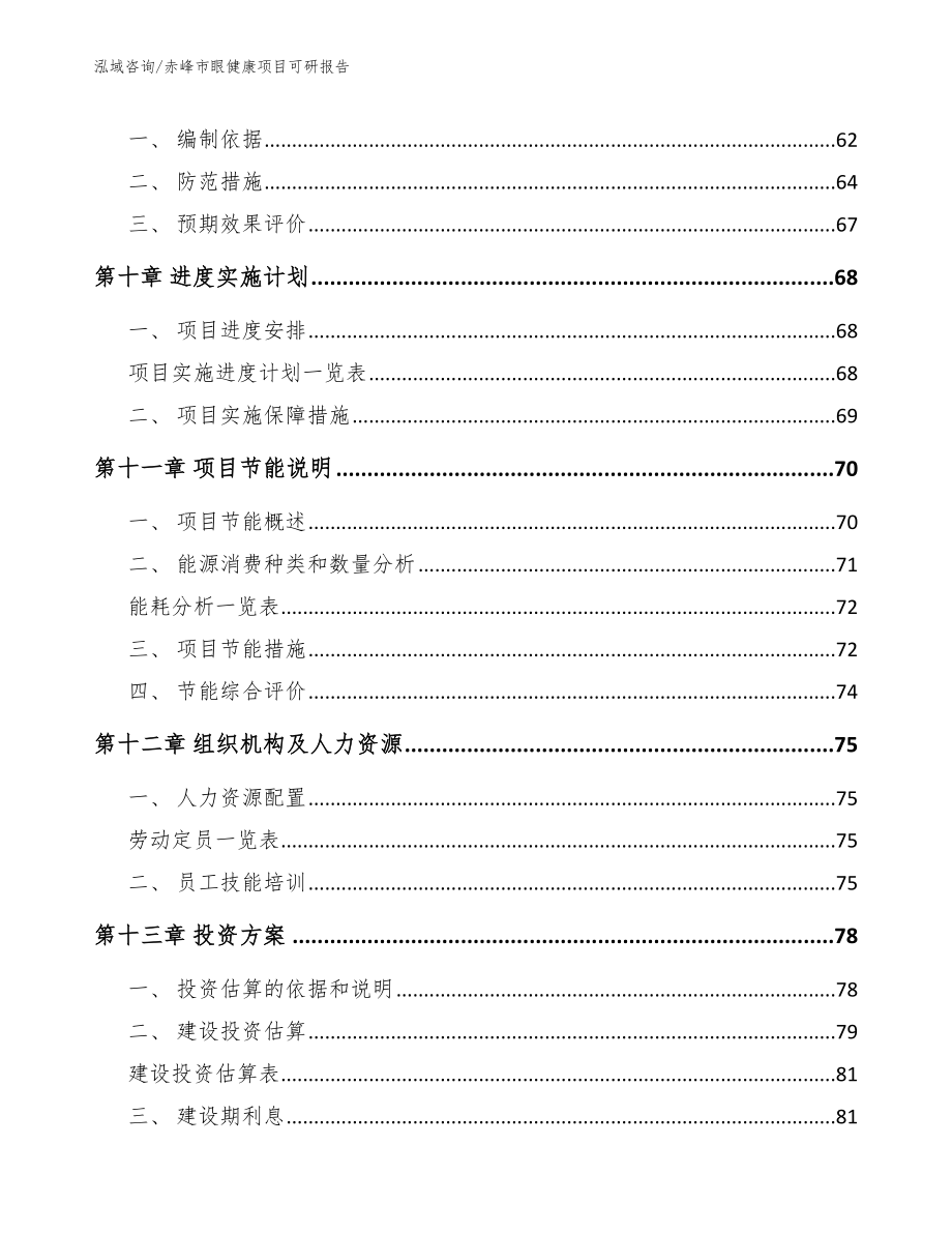 赤峰市眼健康项目可研报告_范文参考_第3页