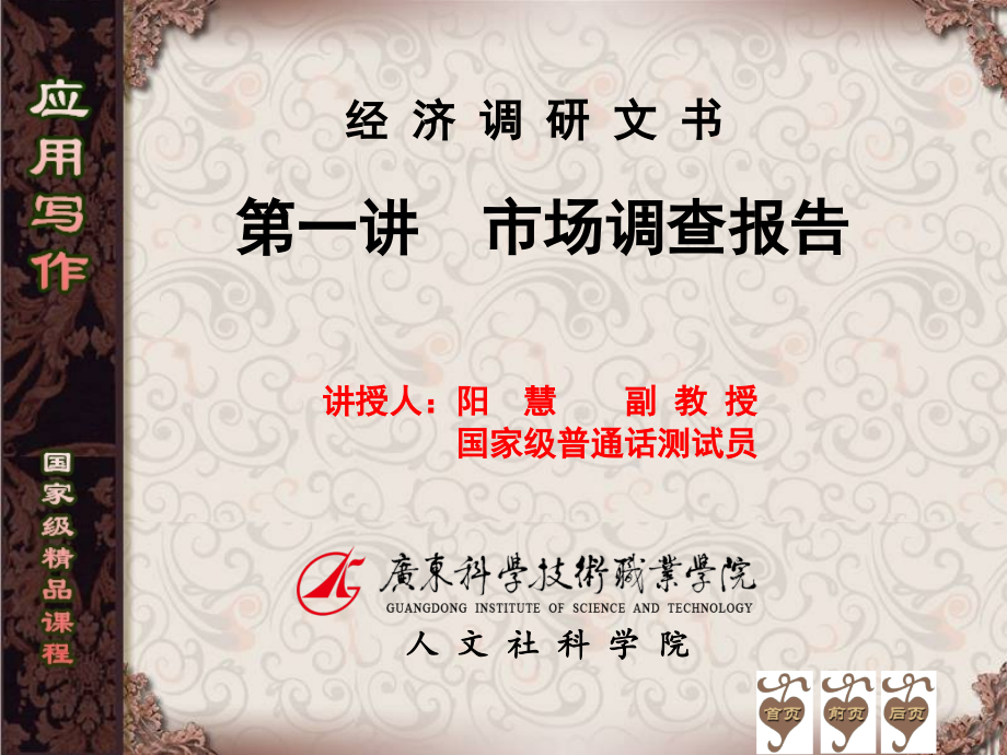 电子教案高职应用写作(第三版)课件第1讲市场调查报告电子课件_第1页
