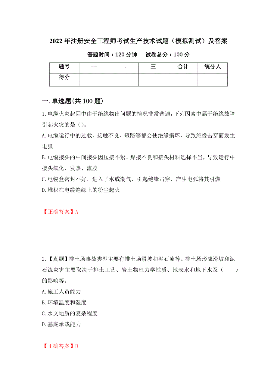 2022年注册安全工程师考试生产技术试题（模拟测试）及答案（第81卷）_第1页