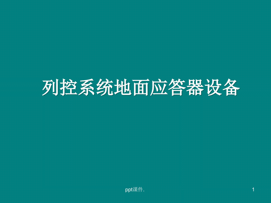 列控系统地面应答器设备ppt课件_第1页