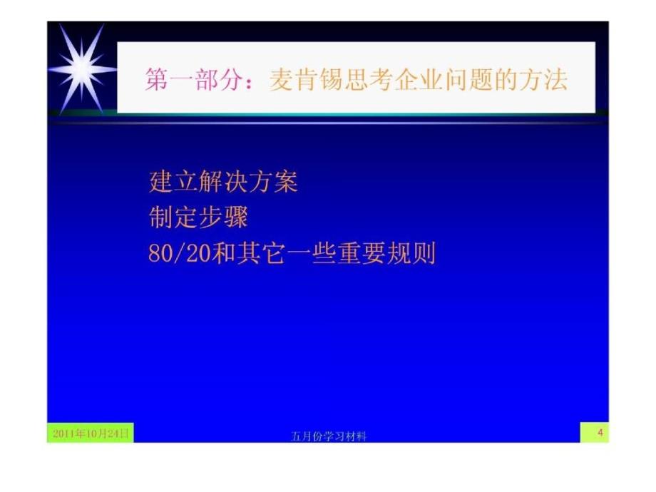 麦肯锡方法培训课程_第4页