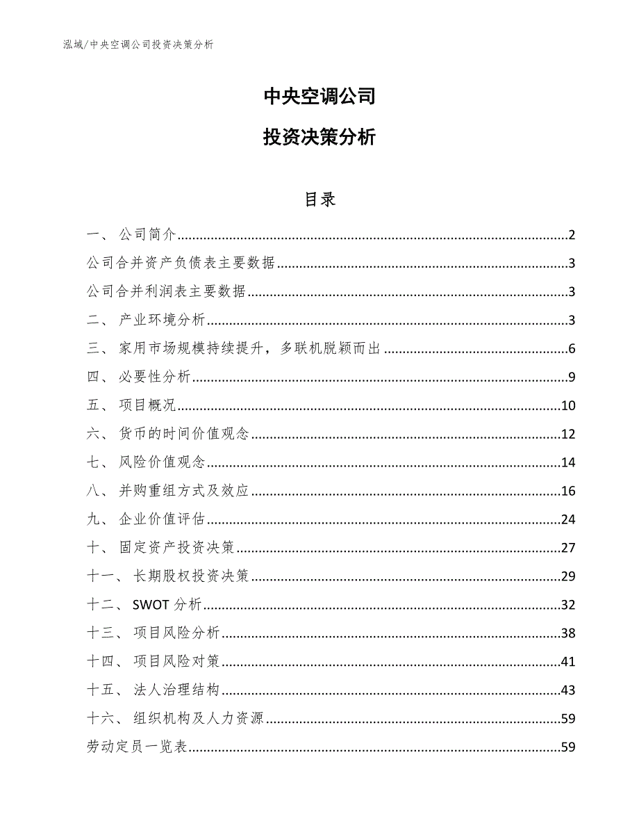 中央空调公司投资决策分析【参考】_第1页