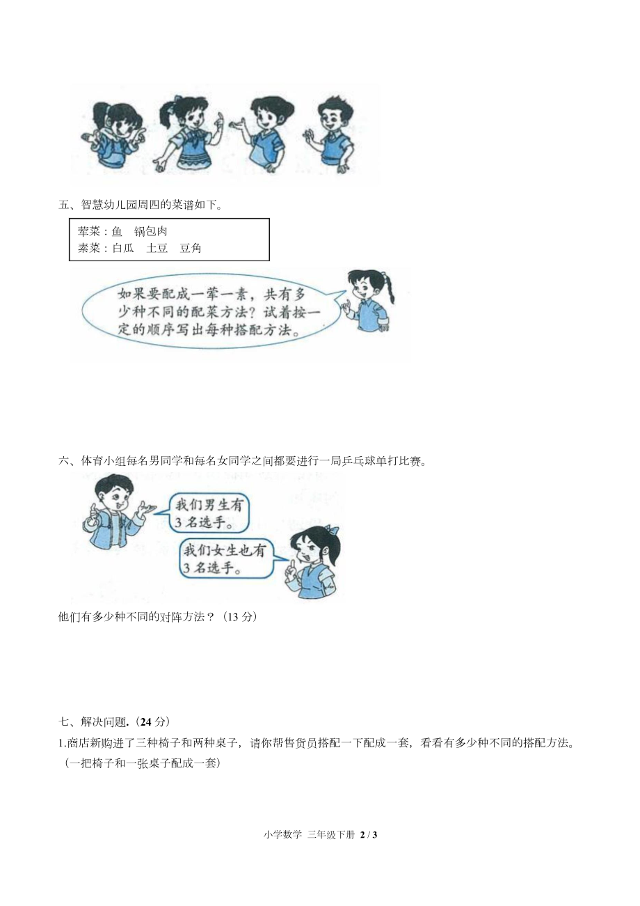 人教版小学数学三年级下册第八单元测试试卷含答案答案在前_第3页