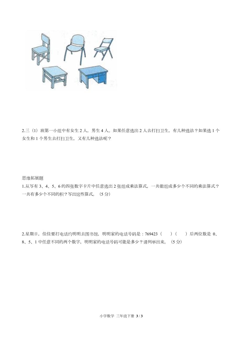 人教版小学数学三年级下册第八单元测试试卷含答案答案在前_第4页