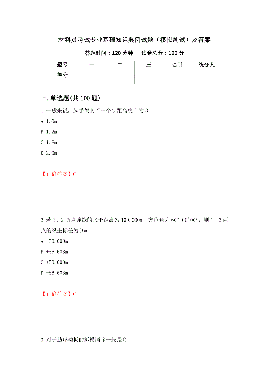 材料员考试专业基础知识典例试题（模拟测试）及答案（第79套）_第1页