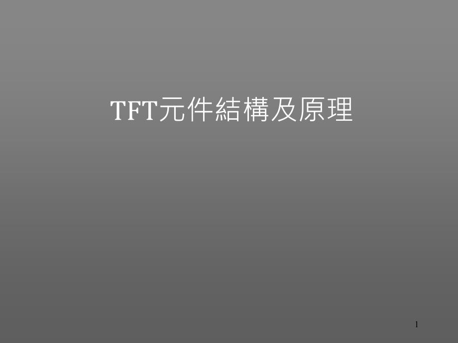 TFT-LCD原理及制程简介--五道光罩课件_第1页