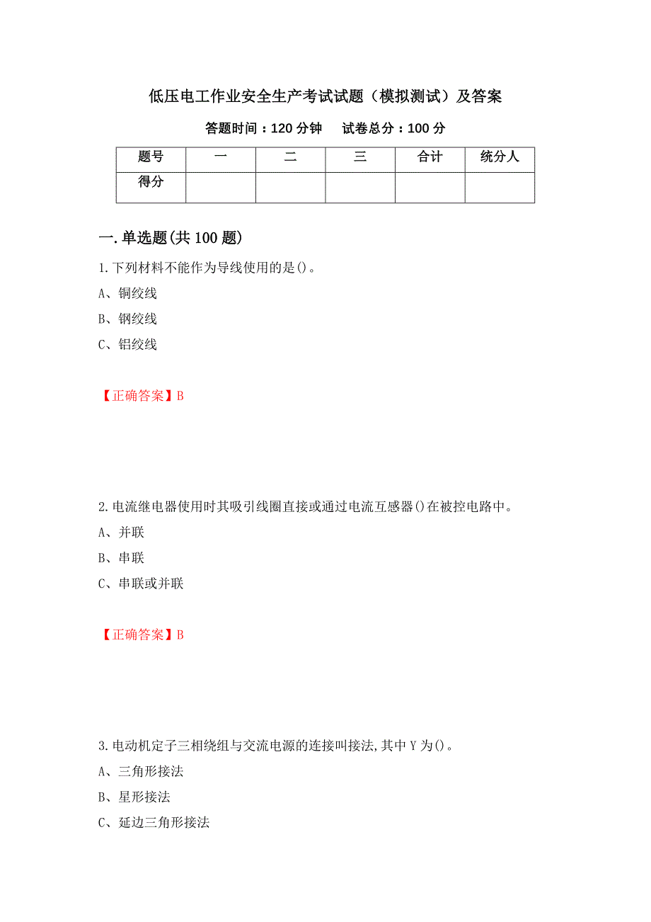 低压电工作业安全生产考试试题（模拟测试）及答案（第1套）_第1页
