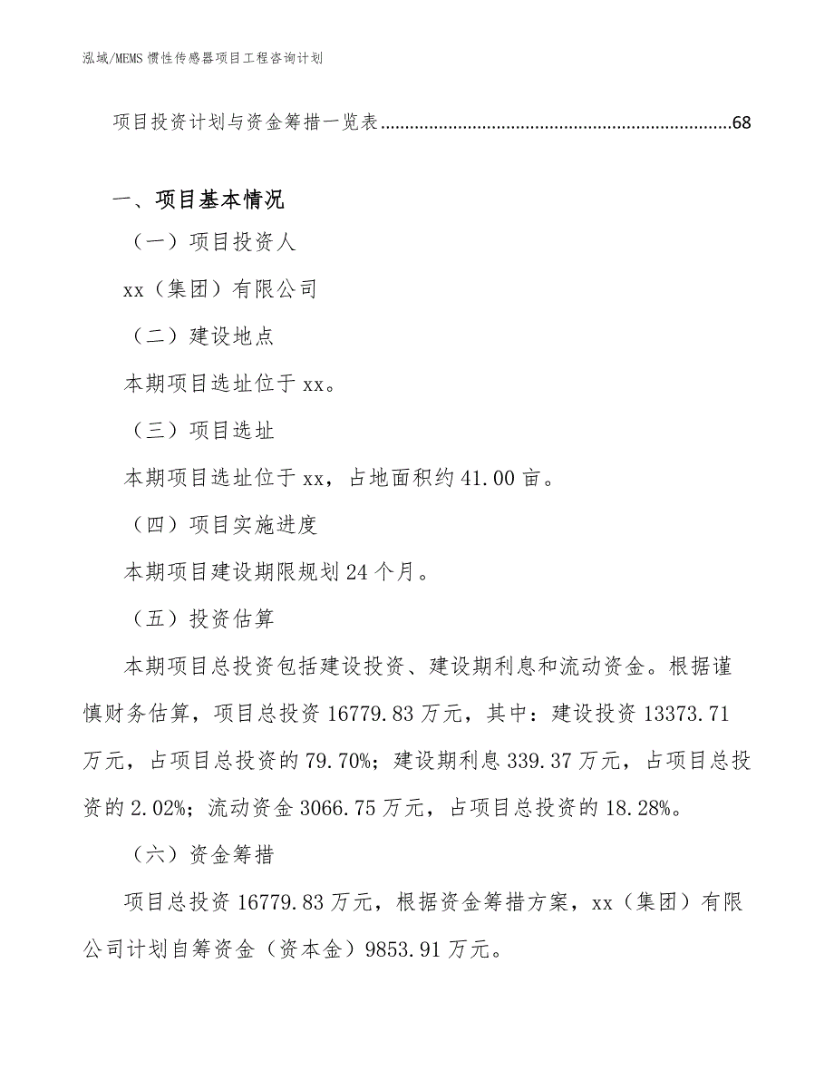 MEMS惯性传感器项目工程咨询计划_第2页