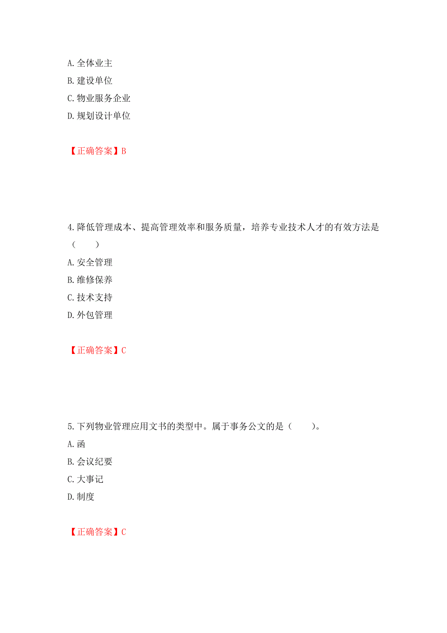 物业管理师《物业管理实务》考试试题（模拟测试）及答案｛16｝_第2页