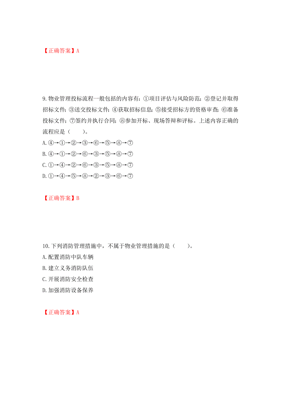 物业管理师《物业管理实务》考试试题（模拟测试）及答案｛16｝_第4页