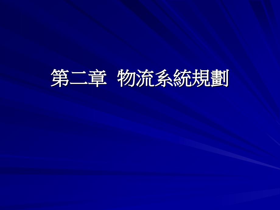 《物流系统规划》PPT课件.ppt_第1页