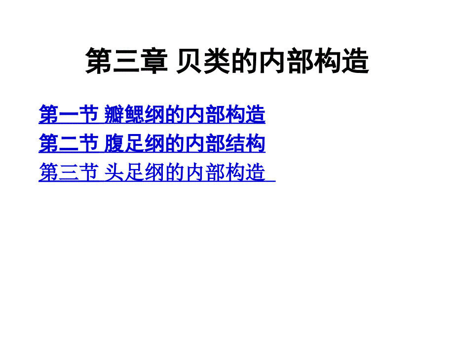 第三章贝类的内部构造_第1页