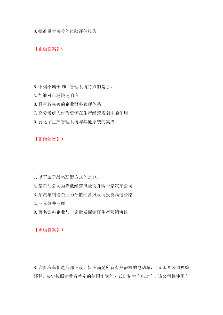 注册会计师《公司战略与风险管理》考试试题（模拟测试）及答案24_第3页