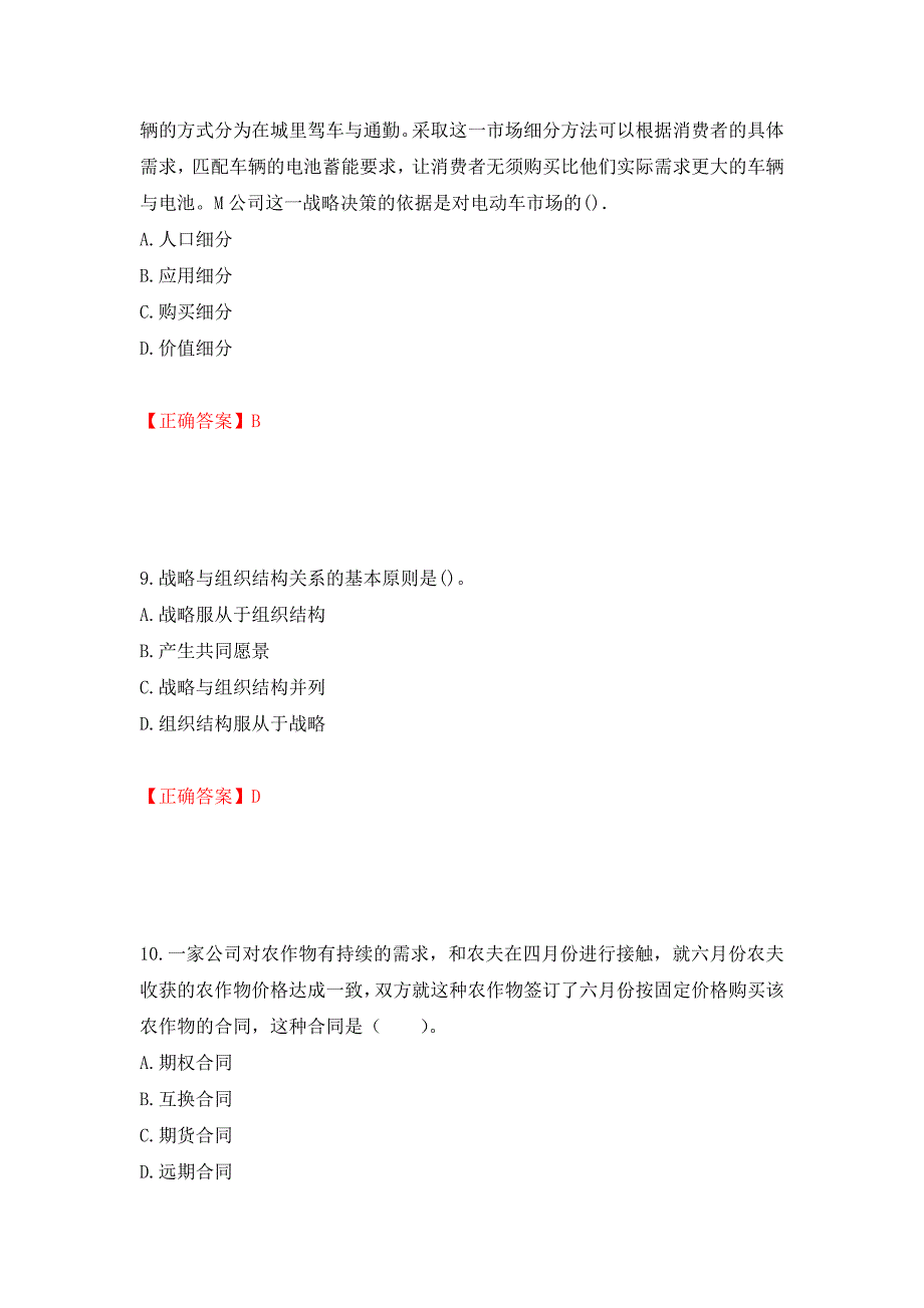 注册会计师《公司战略与风险管理》考试试题（模拟测试）及答案24_第4页