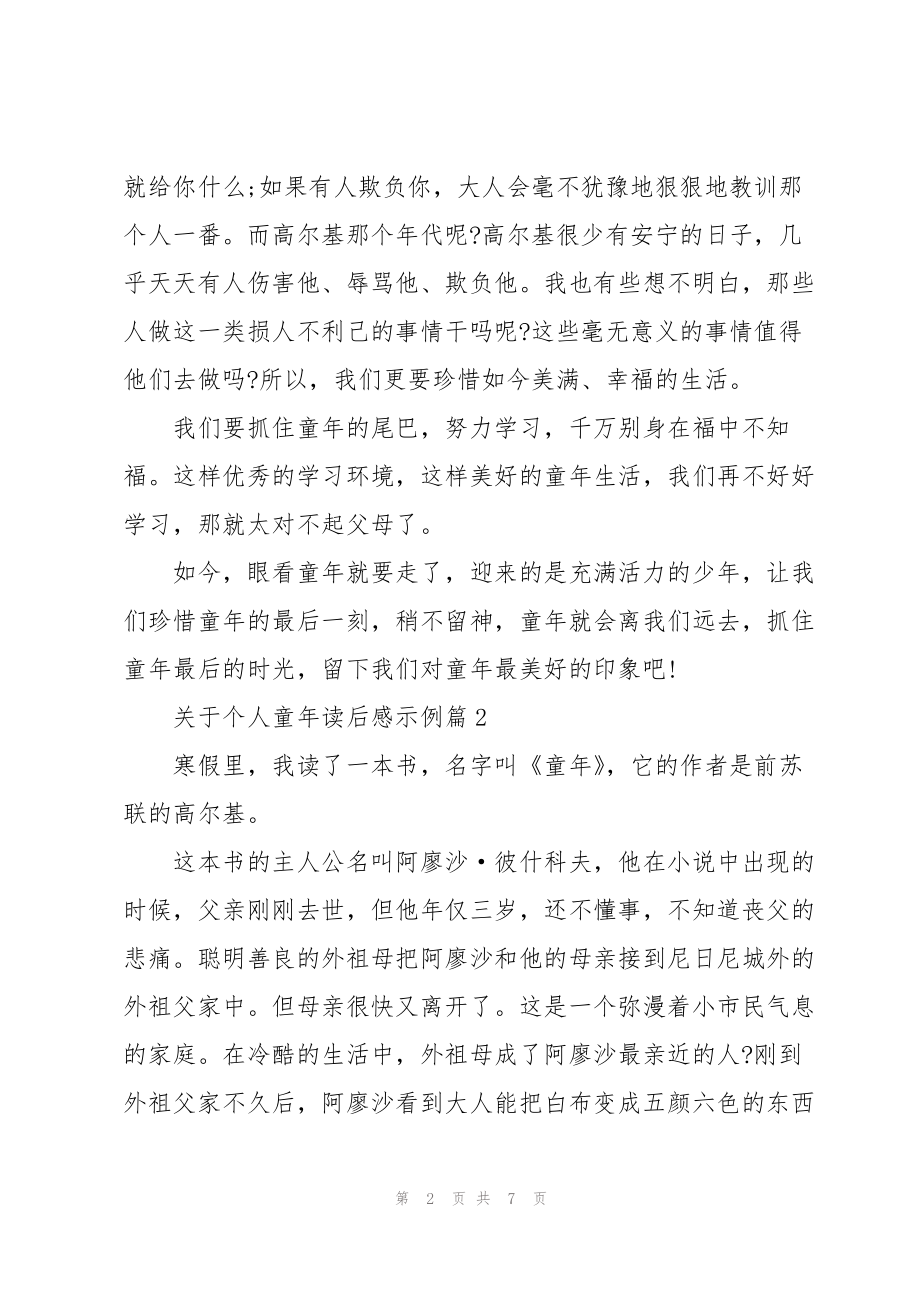 关于个人童年读后感示例_第2页