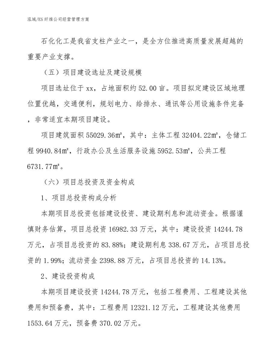 ES纤维公司经营管理方案_参考_第5页