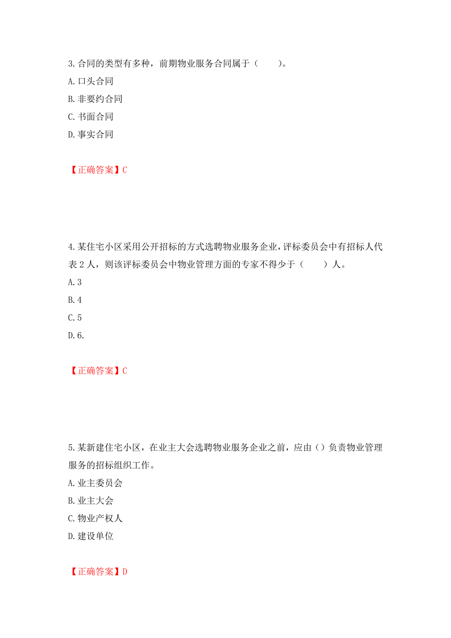 物业管理师《物业管理实务》考试试题（模拟测试）及答案（第56套）_第2页