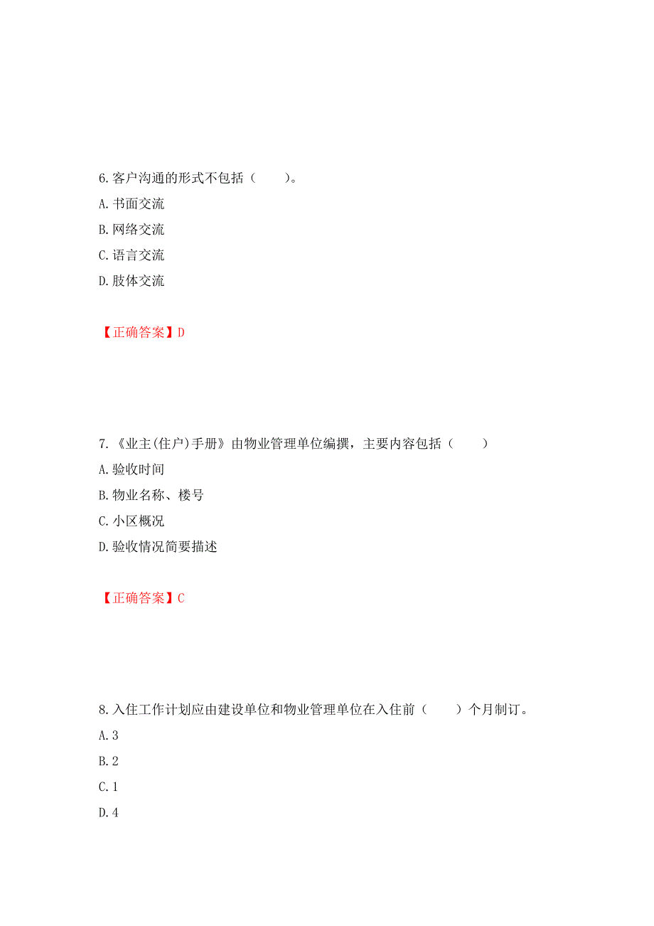 物业管理师《物业管理实务》考试试题（模拟测试）及答案（第56套）_第3页