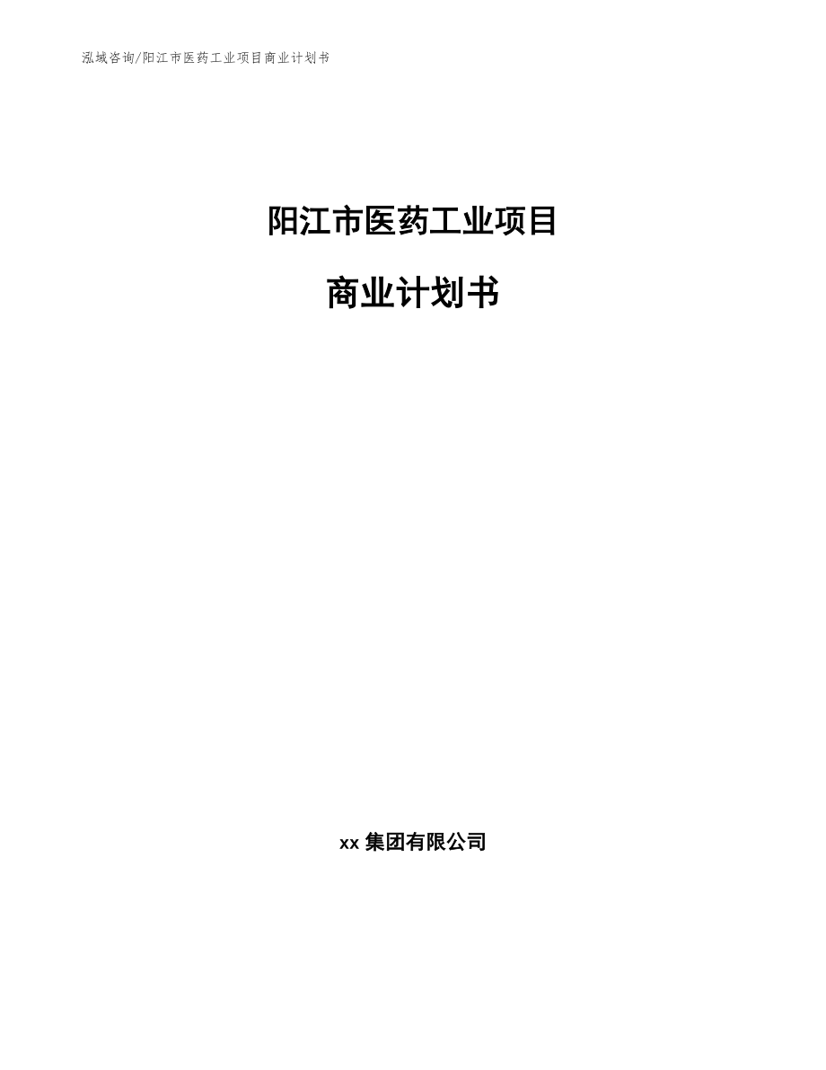 阳江市医药工业项目商业计划书_范文_第1页