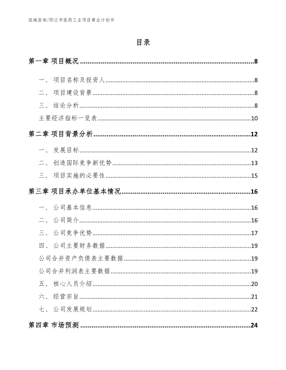 阳江市医药工业项目商业计划书_范文_第2页