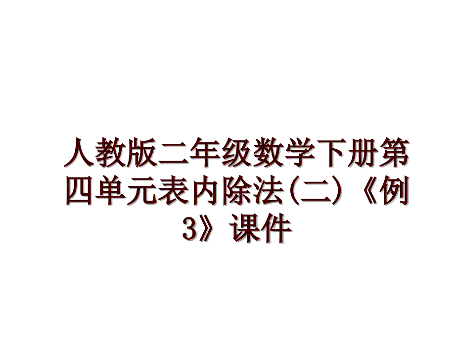 人教版二年级数学下册第四单元表内除法(二)《例3》课件_第1页