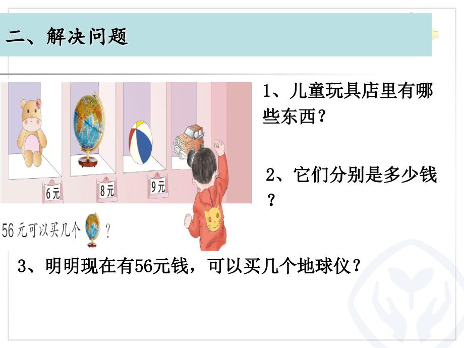 人教版二年级数学下册第四单元表内除法(二)《例3》课件_第3页