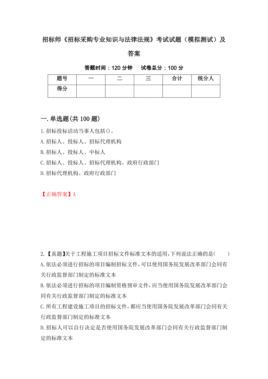 招标师《招标采购专业知识与法律法规》考试试题（模拟测试）及答案（第79次）_第1页