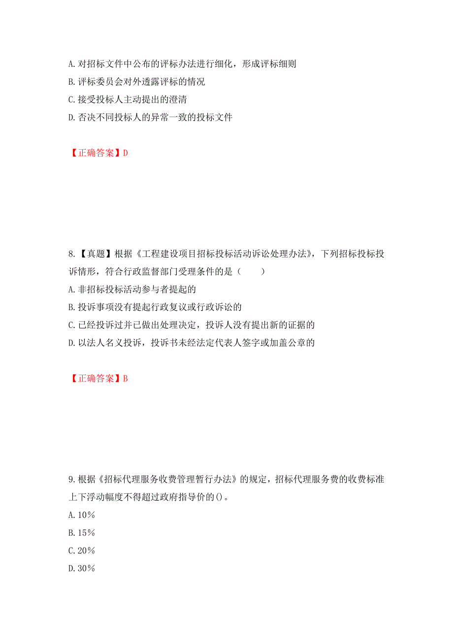 招标师《招标采购专业知识与法律法规》考试试题（模拟测试）及答案（第79次）_第4页