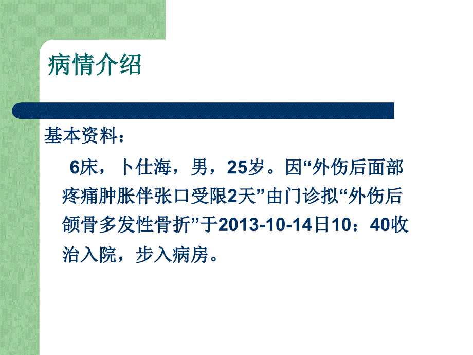 下颌骨骨折查房课件_第3页