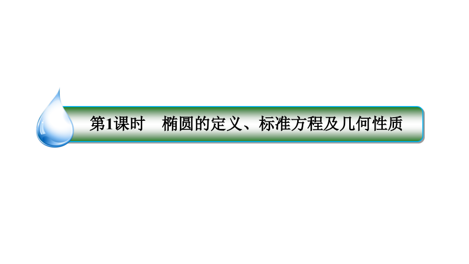 9-5-1椭圆的定义、标准方程及几何性质_第3页