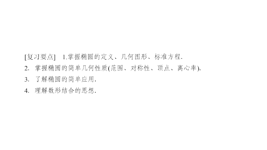 9-5-1椭圆的定义、标准方程及几何性质_第4页