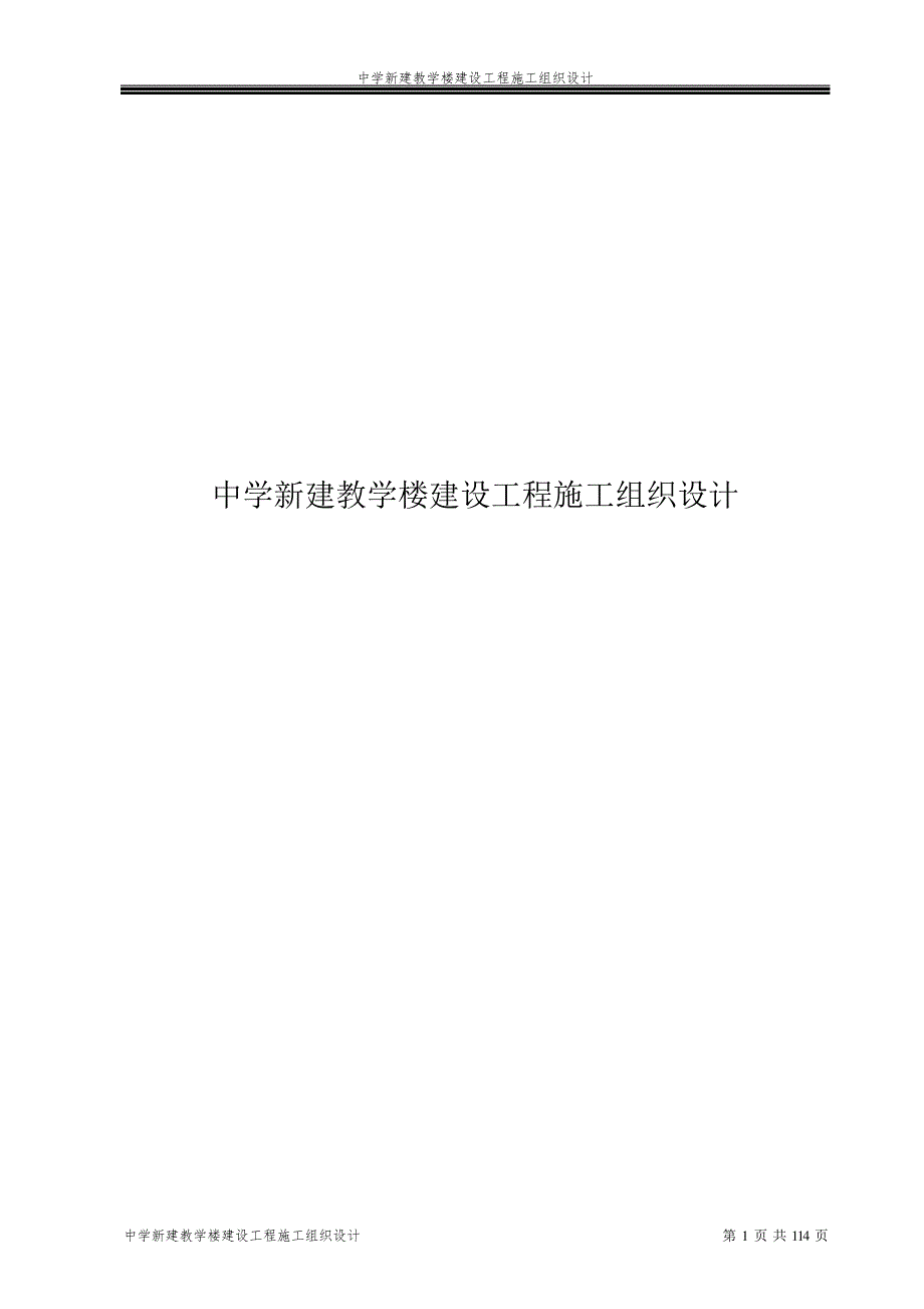 中学新建教学楼建设工程施工组织设计_1_第1页