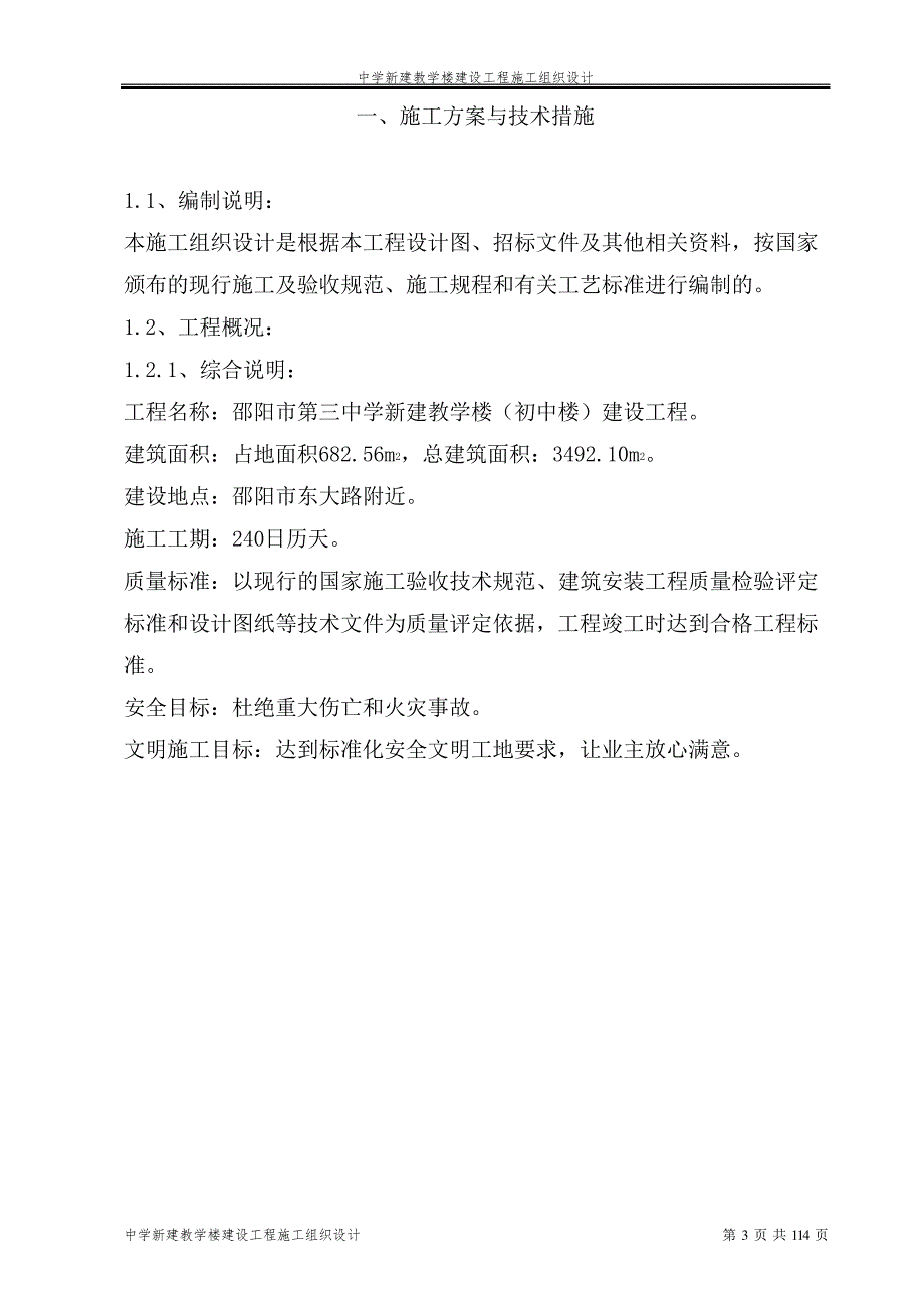 中学新建教学楼建设工程施工组织设计_1_第3页