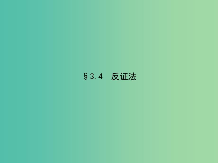 高考数学 3.4反证法课件 北师大版选修1-2.ppt_第1页