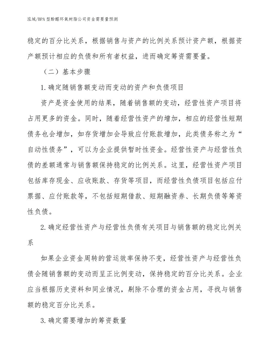 BPA型酚醛环氧树脂公司资金需要量预测【范文】_第3页