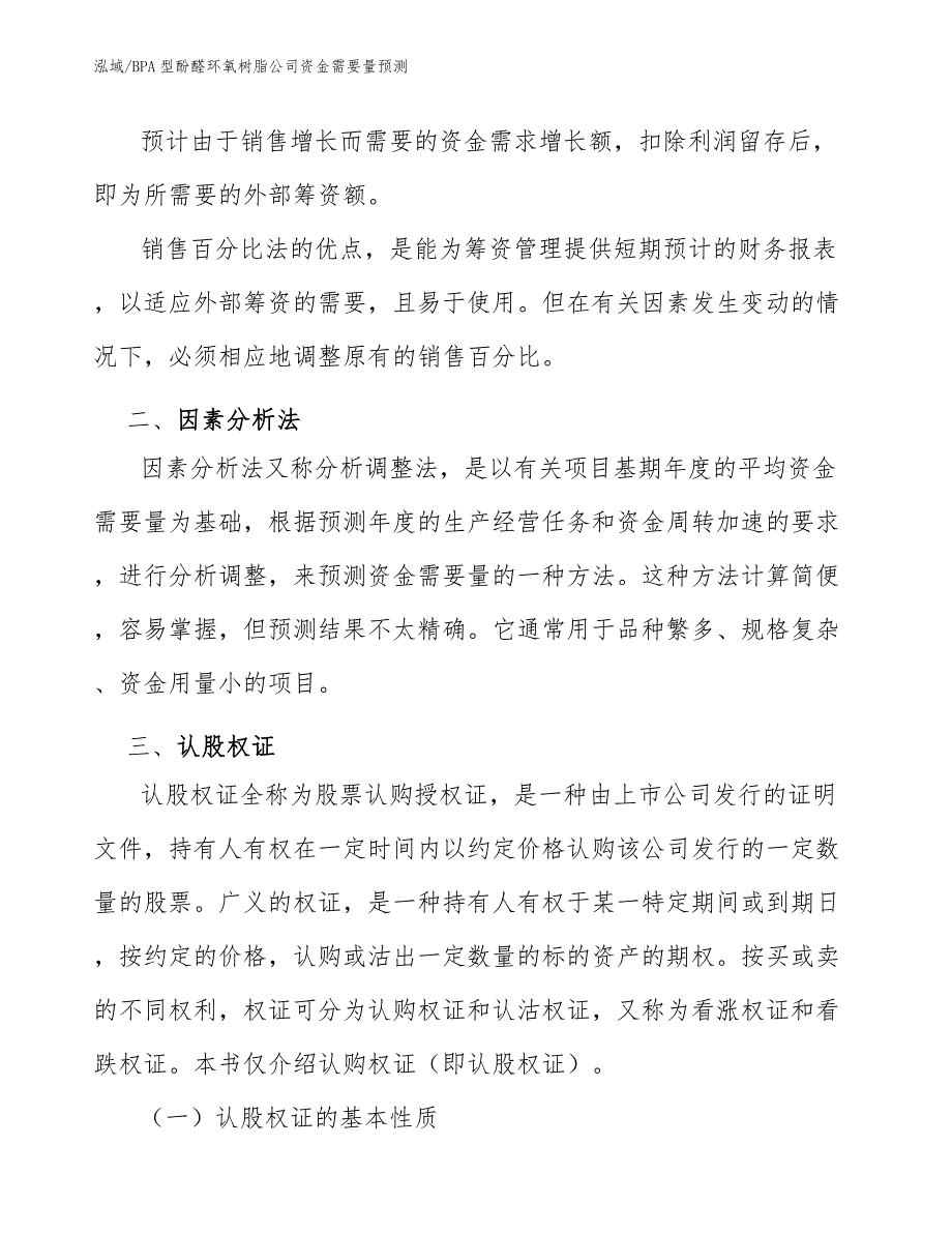 BPA型酚醛环氧树脂公司资金需要量预测【范文】_第4页