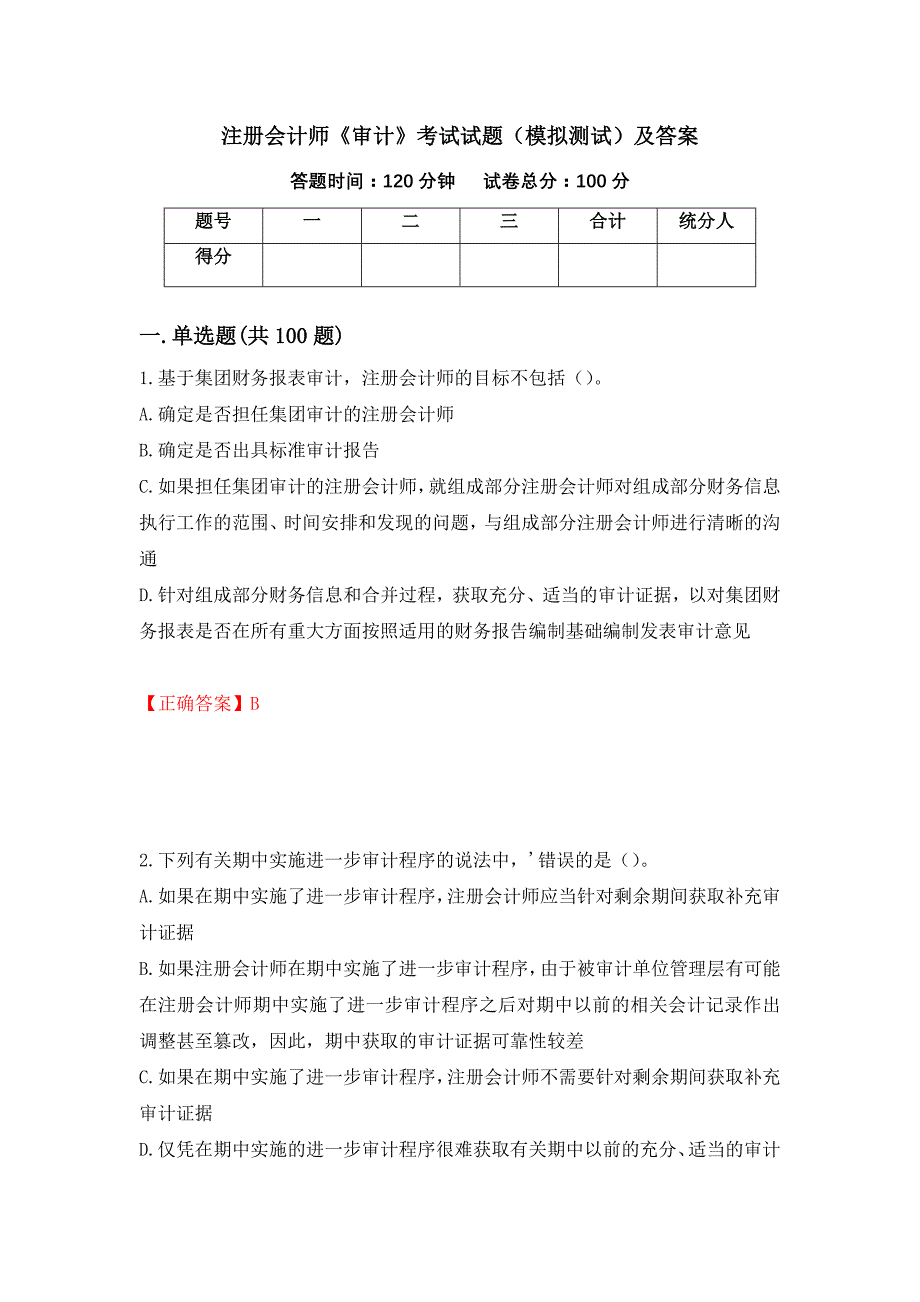 注册会计师《审计》考试试题（模拟测试）及答案（第43版）_第1页