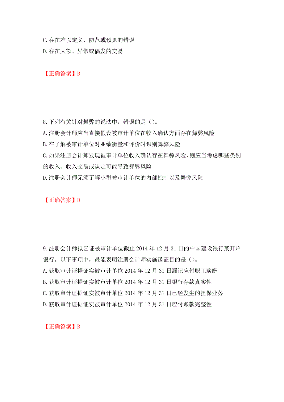 注册会计师《审计》考试试题（模拟测试）及答案（第43版）_第4页