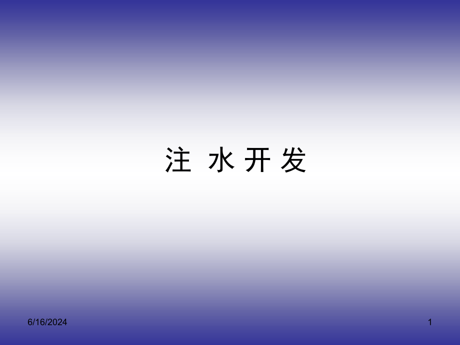注水开发课件_第1页