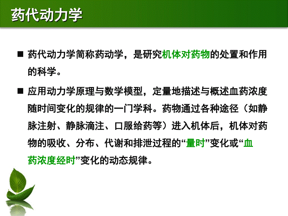 药物代谢动力学PPT课件_第2页