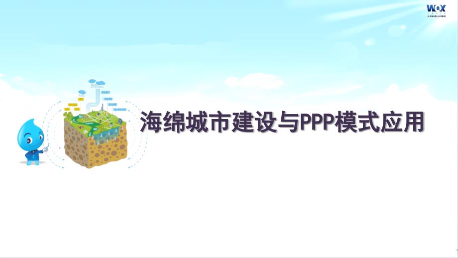 海绵城市建设与PPP应用模式解析课件_第1页
