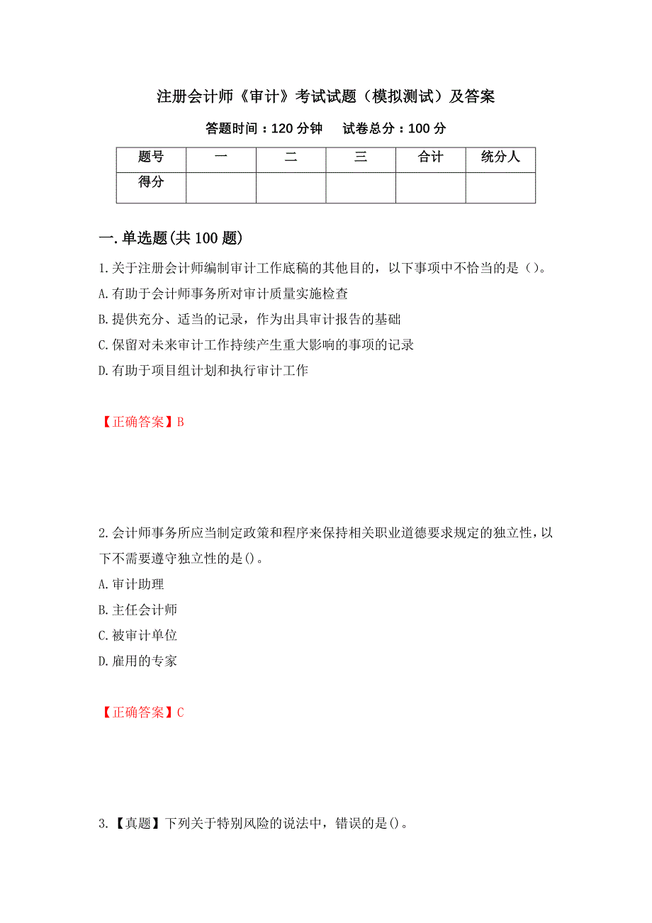 注册会计师《审计》考试试题（模拟测试）及答案（第66期）_第1页