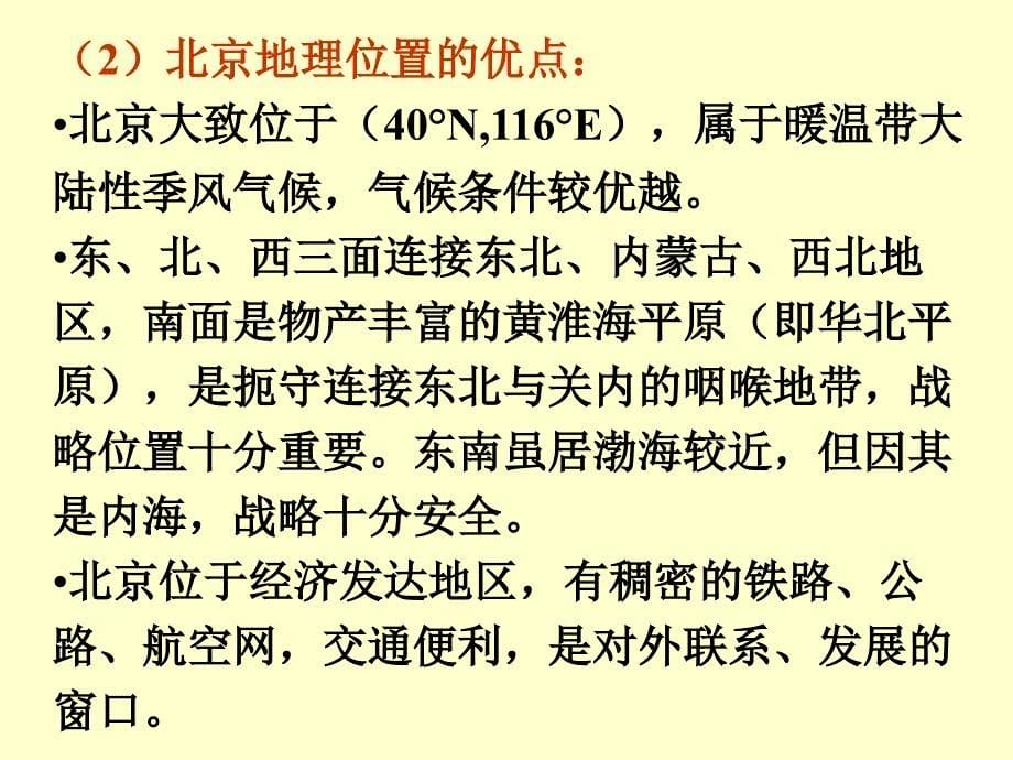 八年级地理下册第六章第一节全国政治文化中心北京课件人教版新课标_第5页