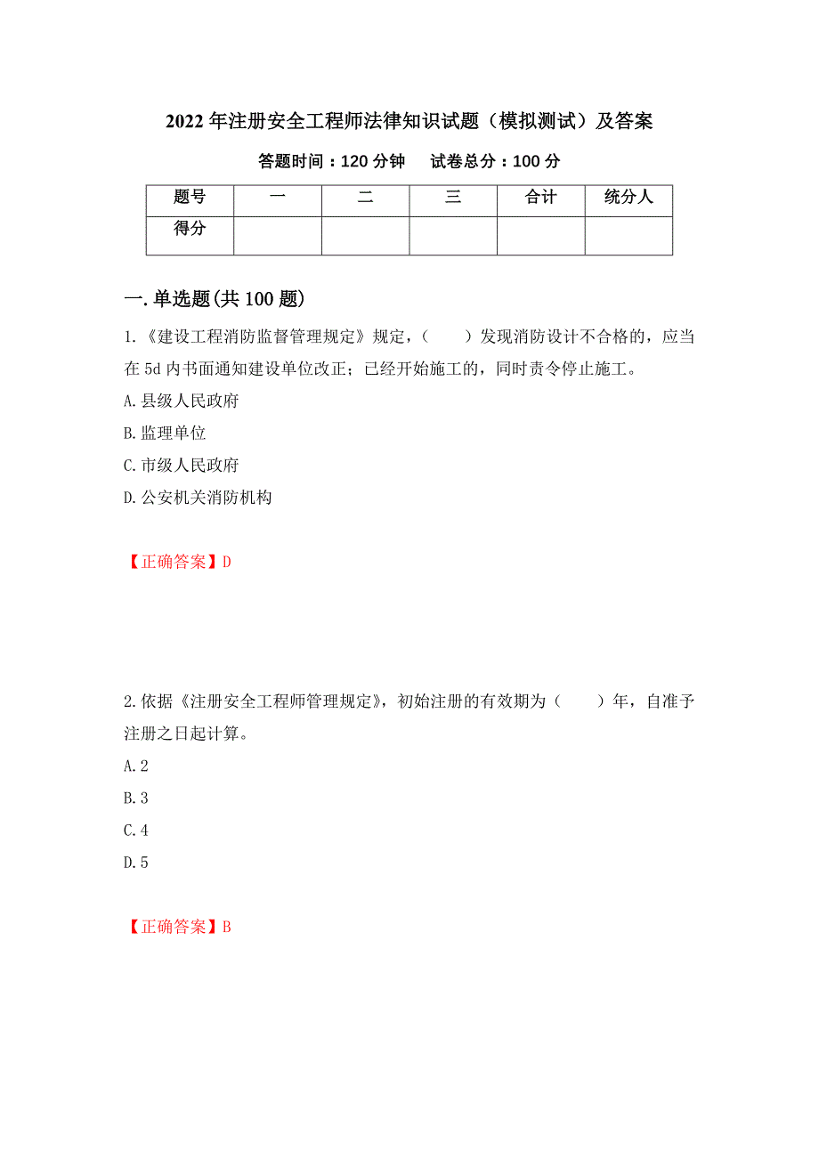 2022年注册安全工程师法律知识试题（模拟测试）及答案（第42卷）_第1页