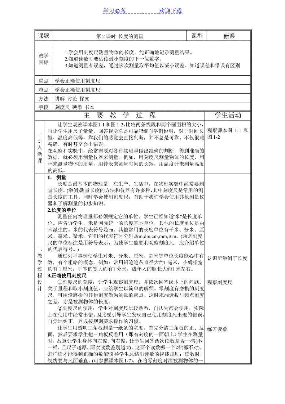 八年级上册物理全套教案(教科版)_第3页