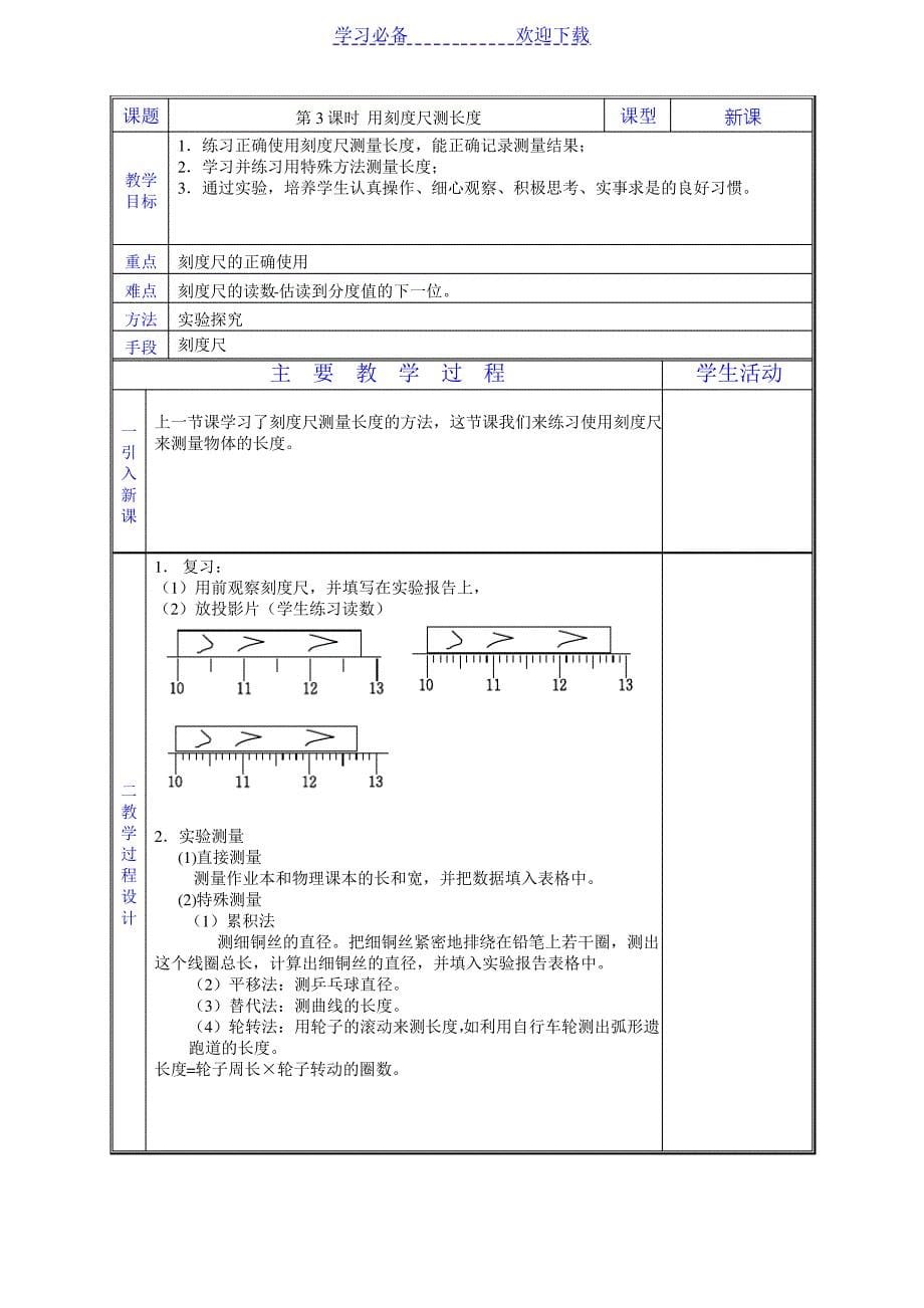 八年级上册物理全套教案(教科版)_第5页