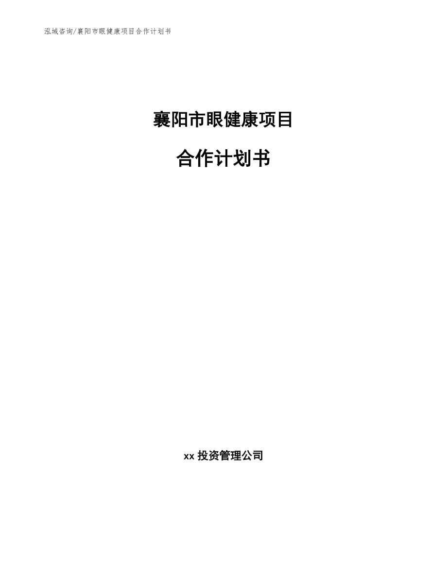 襄阳市眼健康项目合作计划书_范文模板_第1页