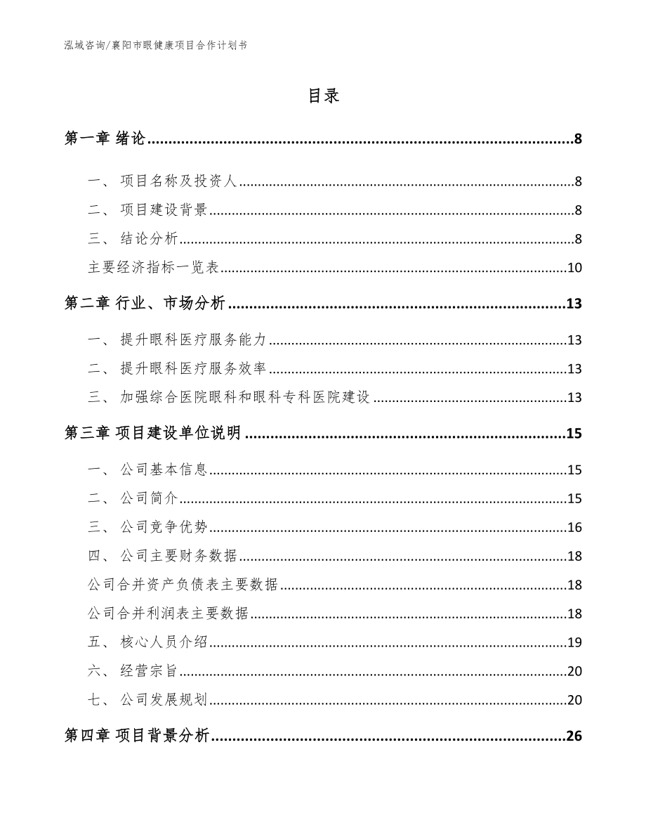 襄阳市眼健康项目合作计划书_范文模板_第2页