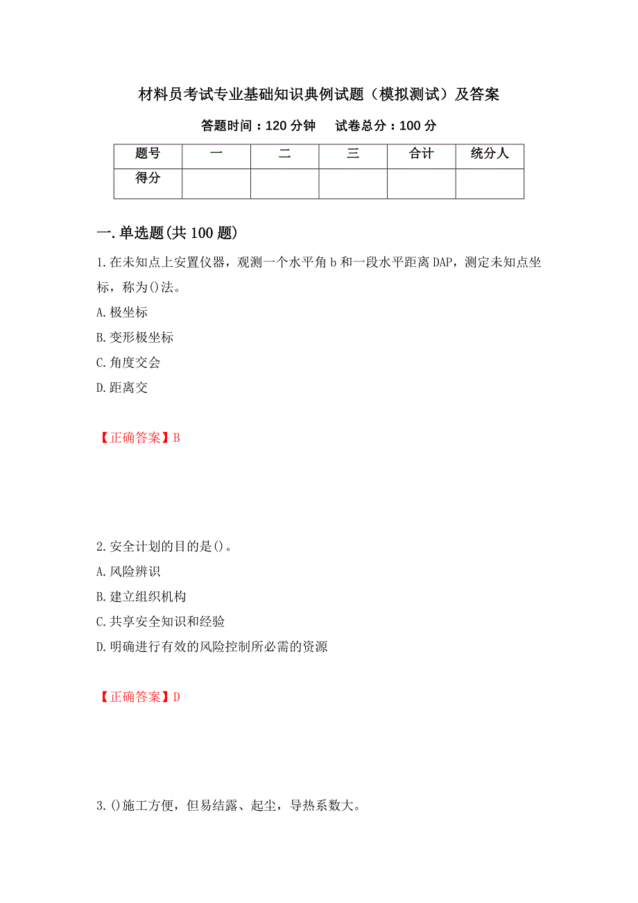 材料员考试专业基础知识典例试题（模拟测试）及答案（99）_第1页