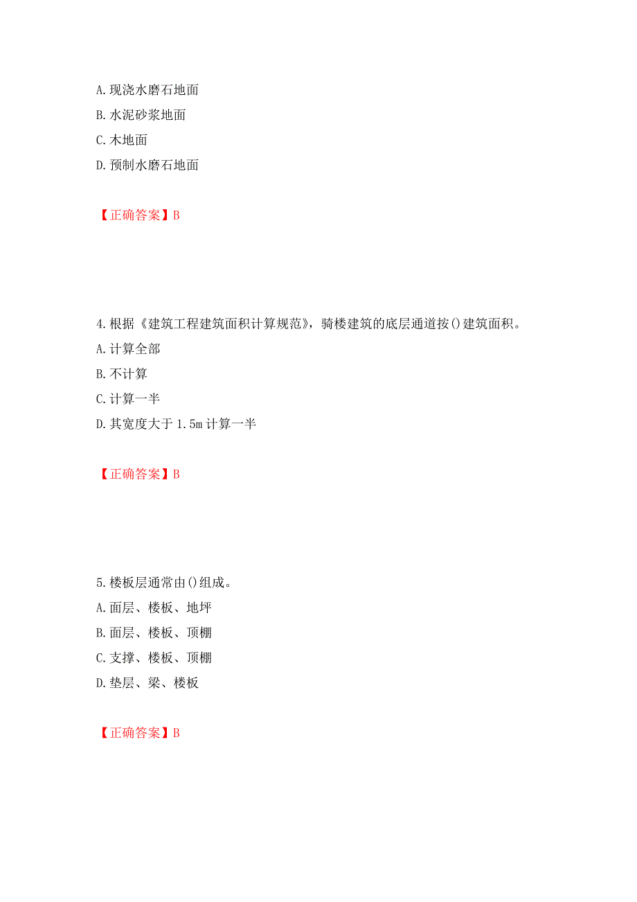 材料员考试专业基础知识典例试题（模拟测试）及答案（99）_第2页